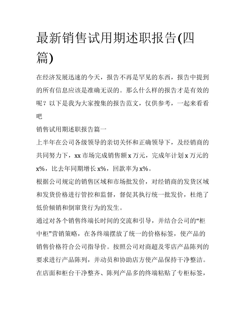 最新销售试用期述职报告(四篇)_第1页