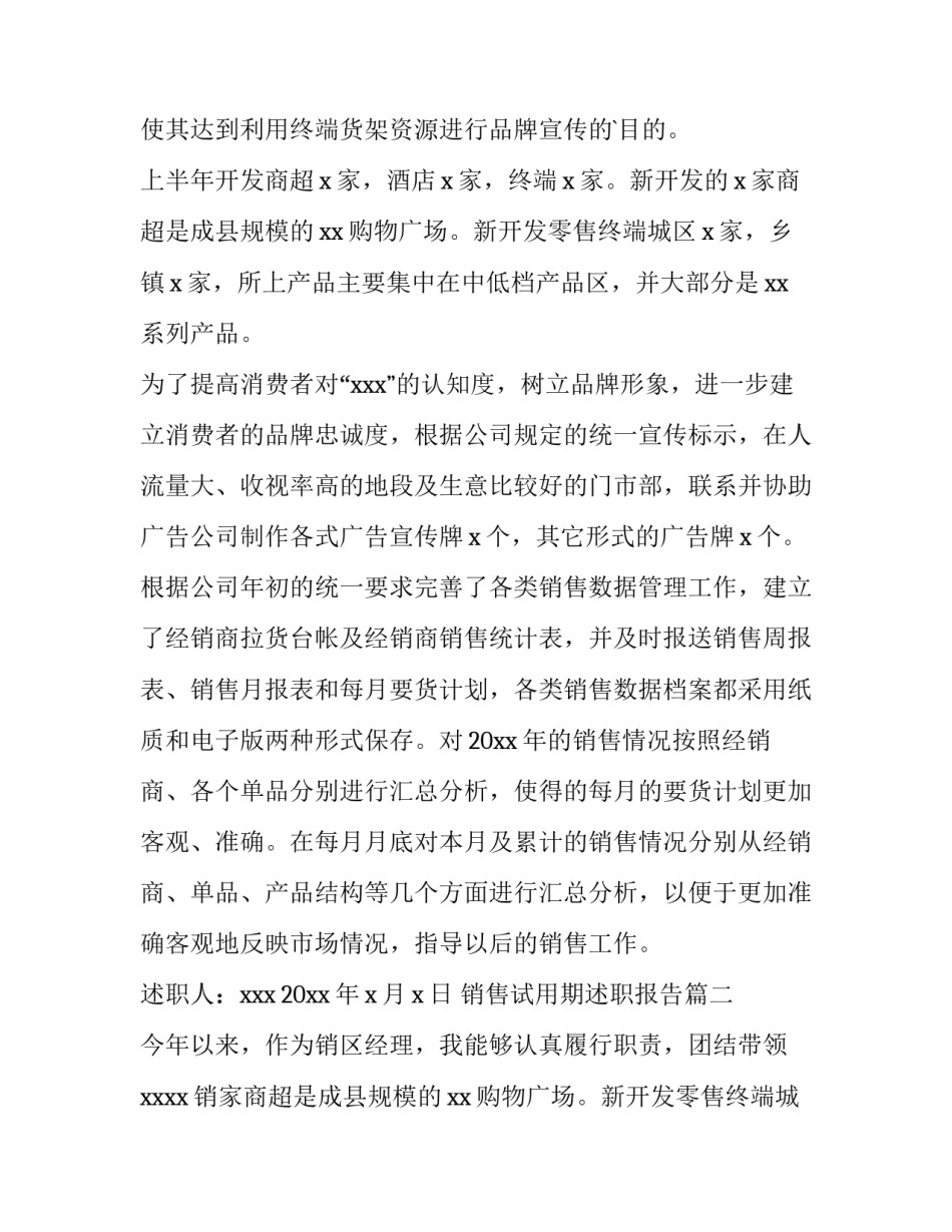 最新销售试用期述职报告(四篇)_第2页