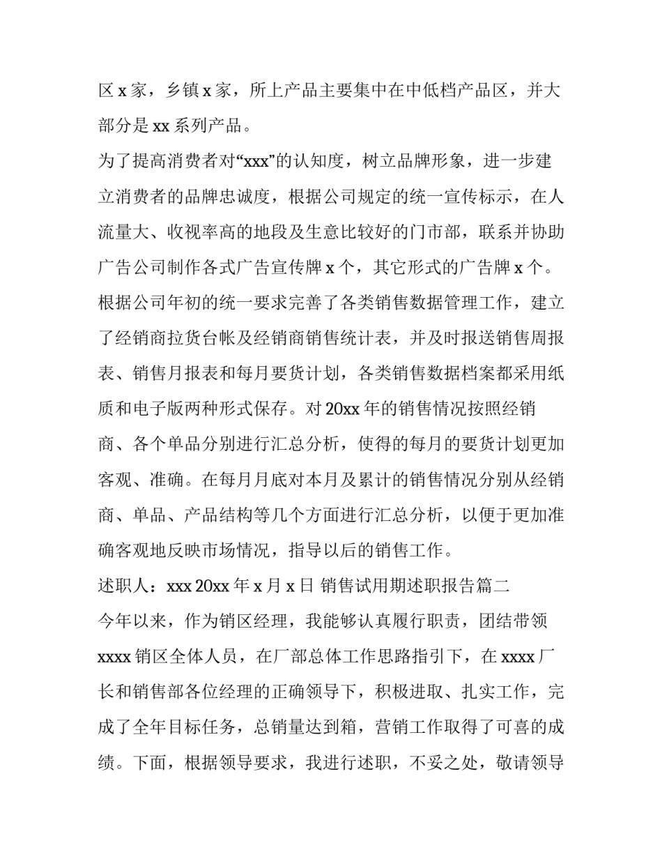 最新销售试用期述职报告(四篇)_第3页