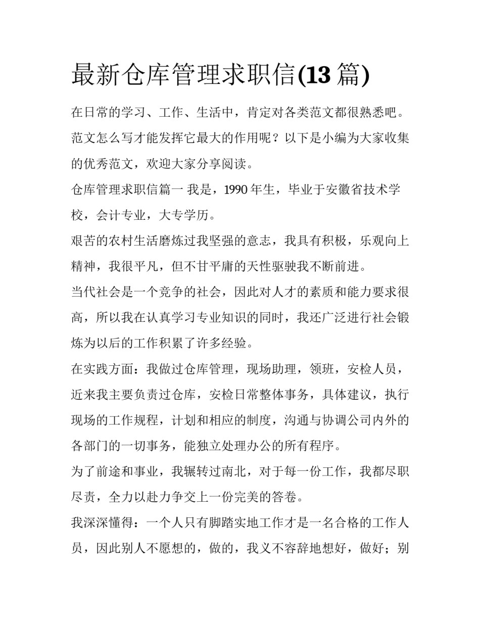 最新仓库管理求职信(13篇)_第1页