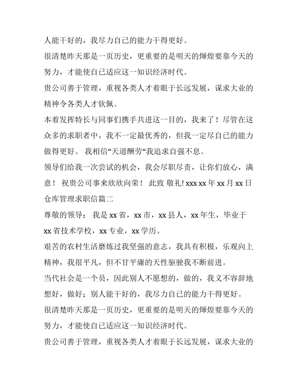 最新仓库管理求职信(13篇)_第2页