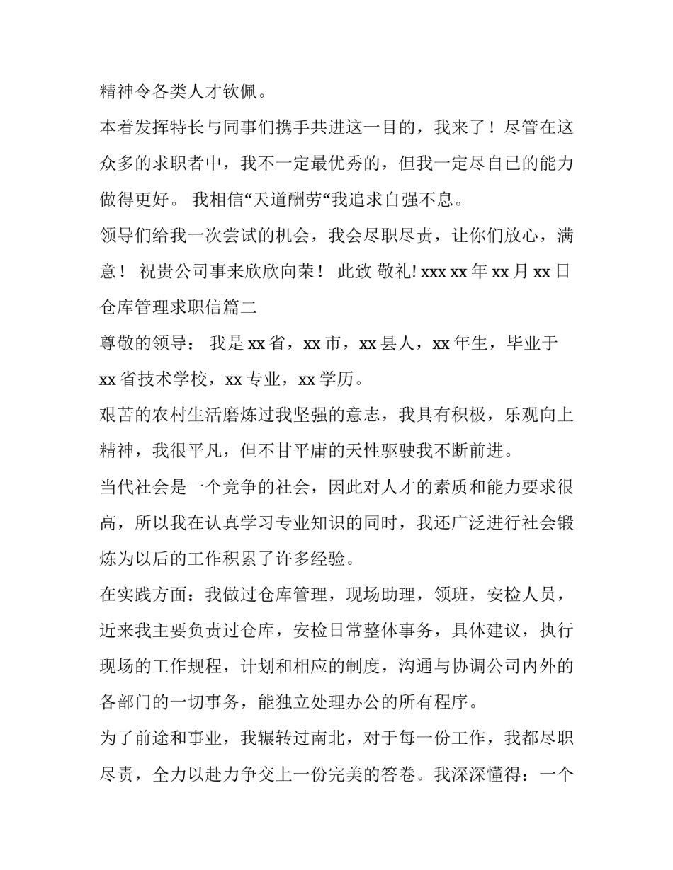 最新仓库管理求职信(13篇)_第3页