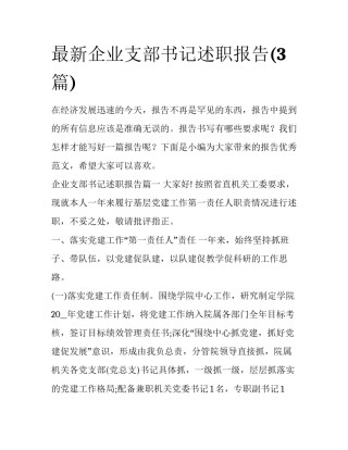 最新企业支部书记述职报告(3篇)