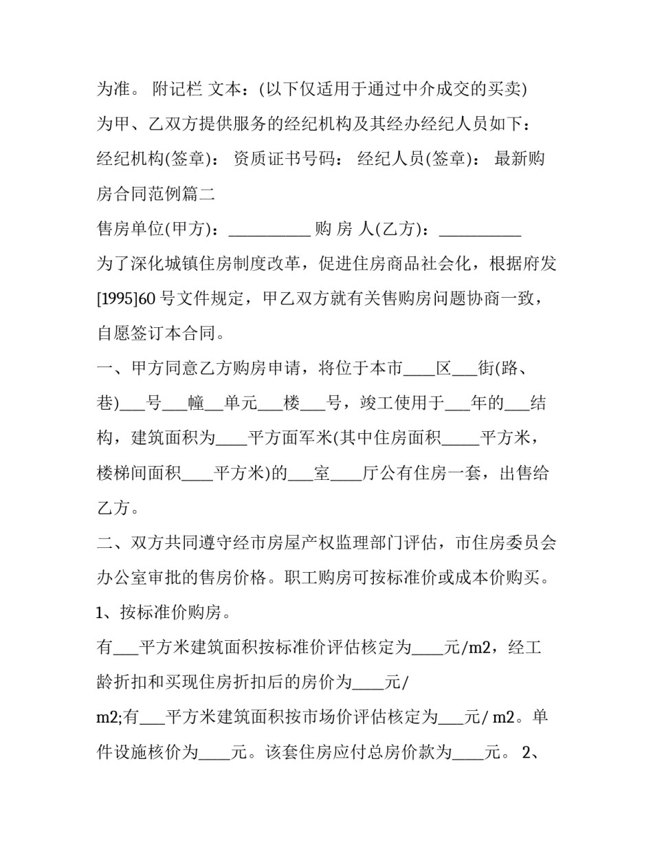 2023年最新购房合同范例(15篇)_第3页