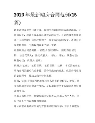 2023年最新购房合同范例(15篇)