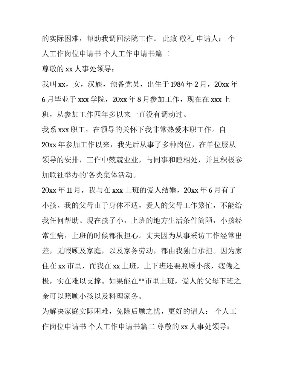 最新个人工作岗位申请书 个人工作申请书(4篇)_第2页