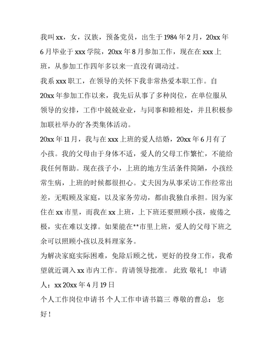 最新个人工作岗位申请书 个人工作申请书(4篇)_第3页
