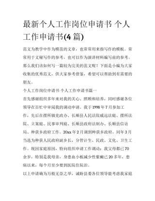 最新个人工作岗位申请书 个人工作申请书(4篇)
