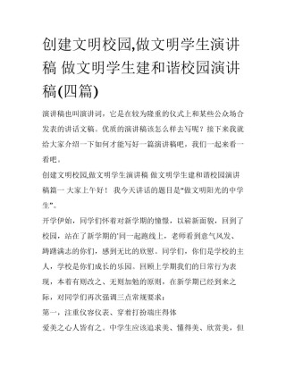 创建文明校园,做文明学生演讲稿 做文明学生建和谐校园演讲稿(四篇)