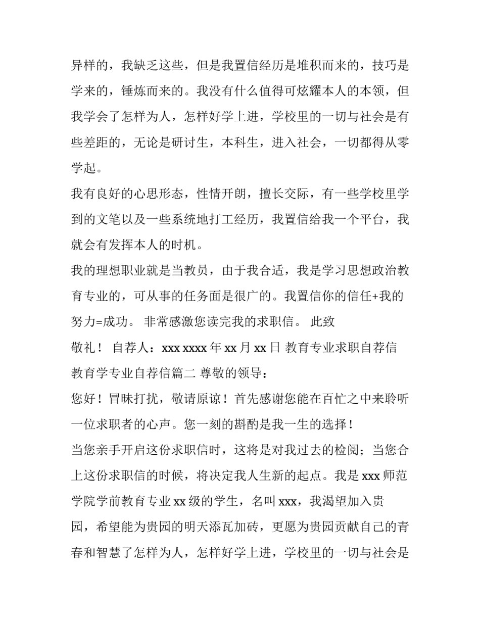 最新教育专业求职自荐信 教育学专业自荐信(十四篇)_第2页