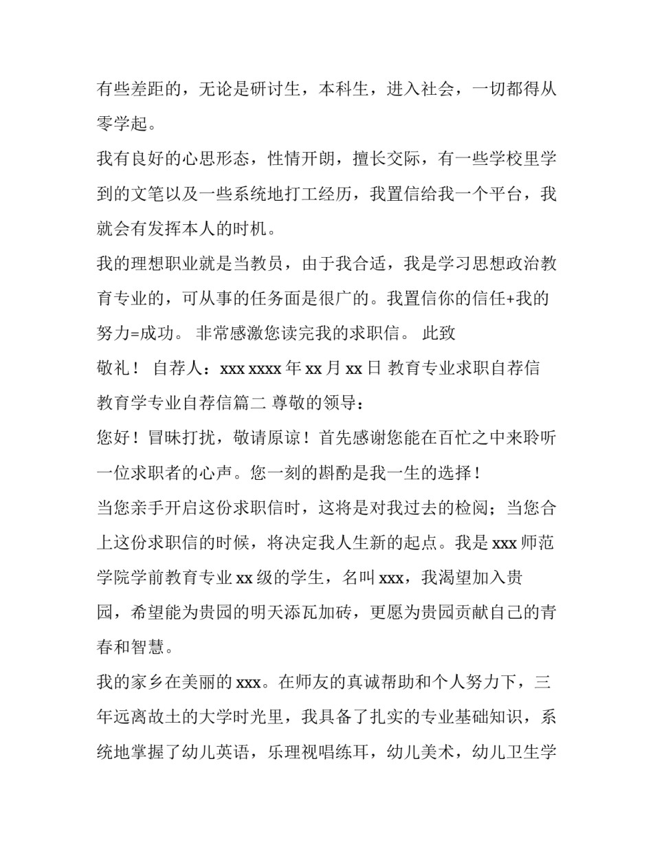 最新教育专业求职自荐信 教育学专业自荐信(十四篇)_第3页
