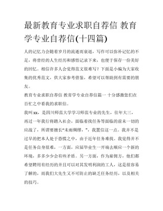 最新教育专业求职自荐信 教育学专业自荐信(十四篇)