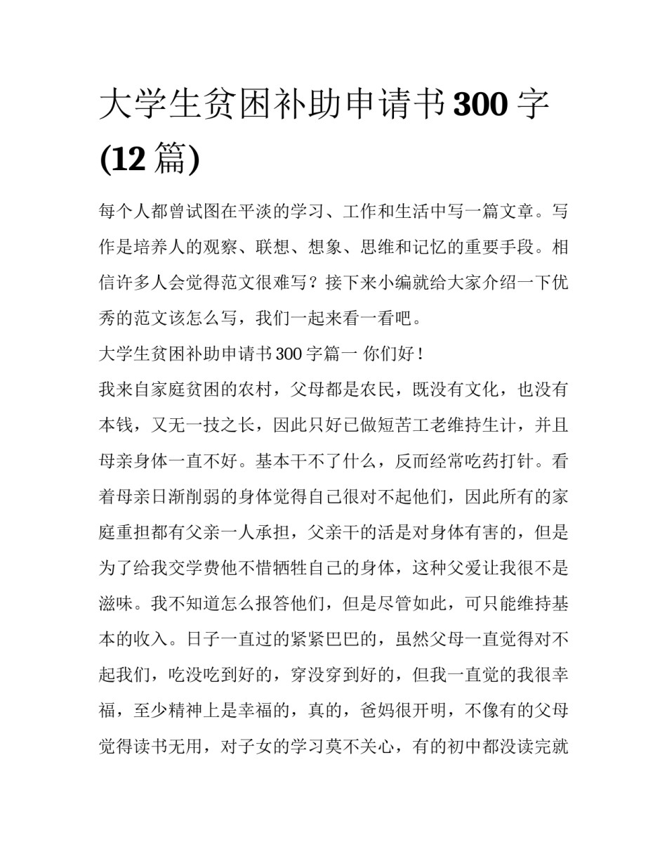 大学生贫困补助申请书300字(12篇)_第1页