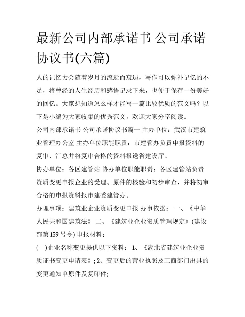 最新公司内部承诺书 公司承诺协议书(六篇)_第1页