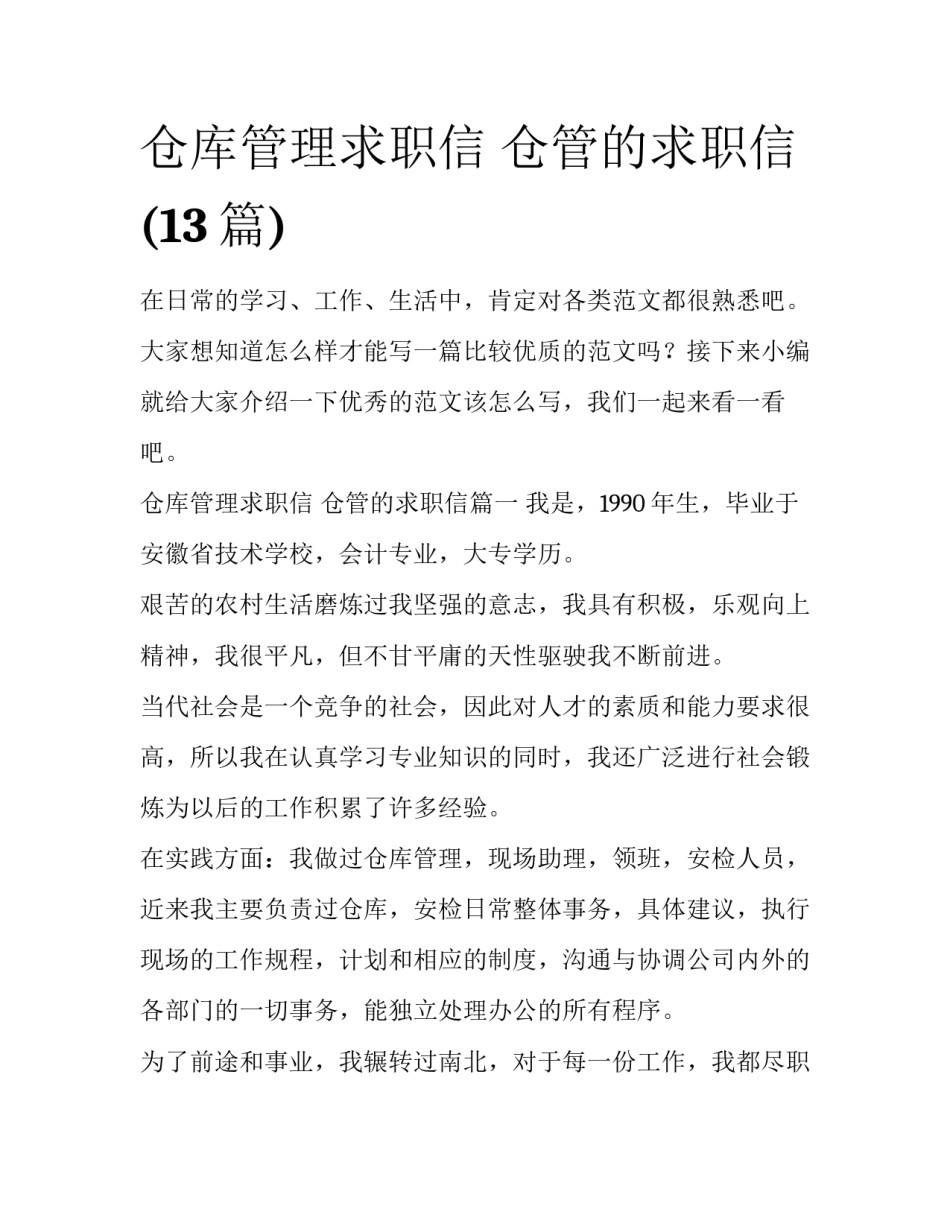 仓库管理求职信 仓管的求职信(13篇)_第1页