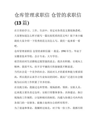 仓库管理求职信 仓管的求职信(13篇)