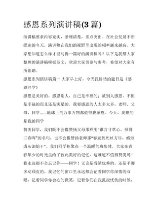 感恩系列演讲稿(3篇)