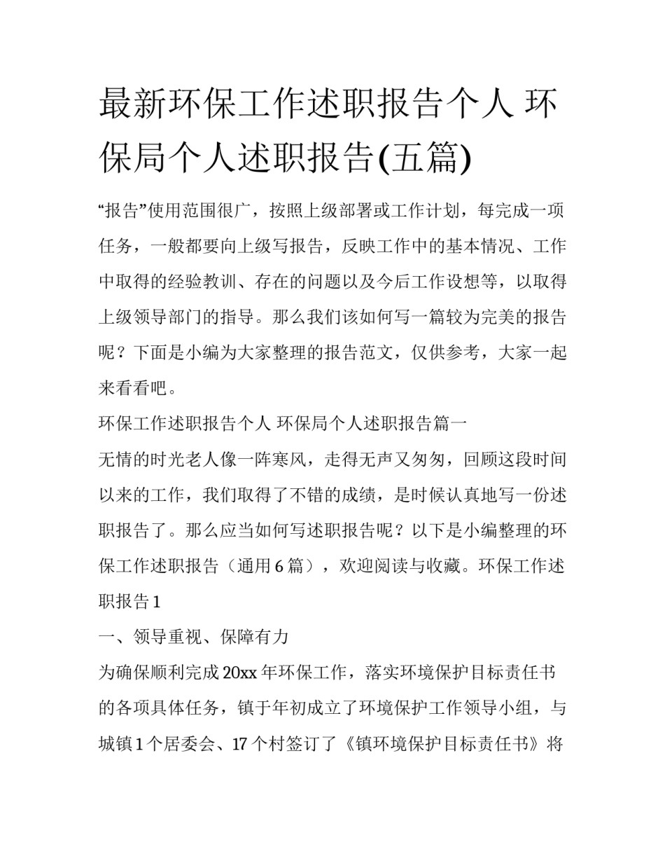 最新环保工作述职报告个人 环保局个人述职报告(五篇)_第1页