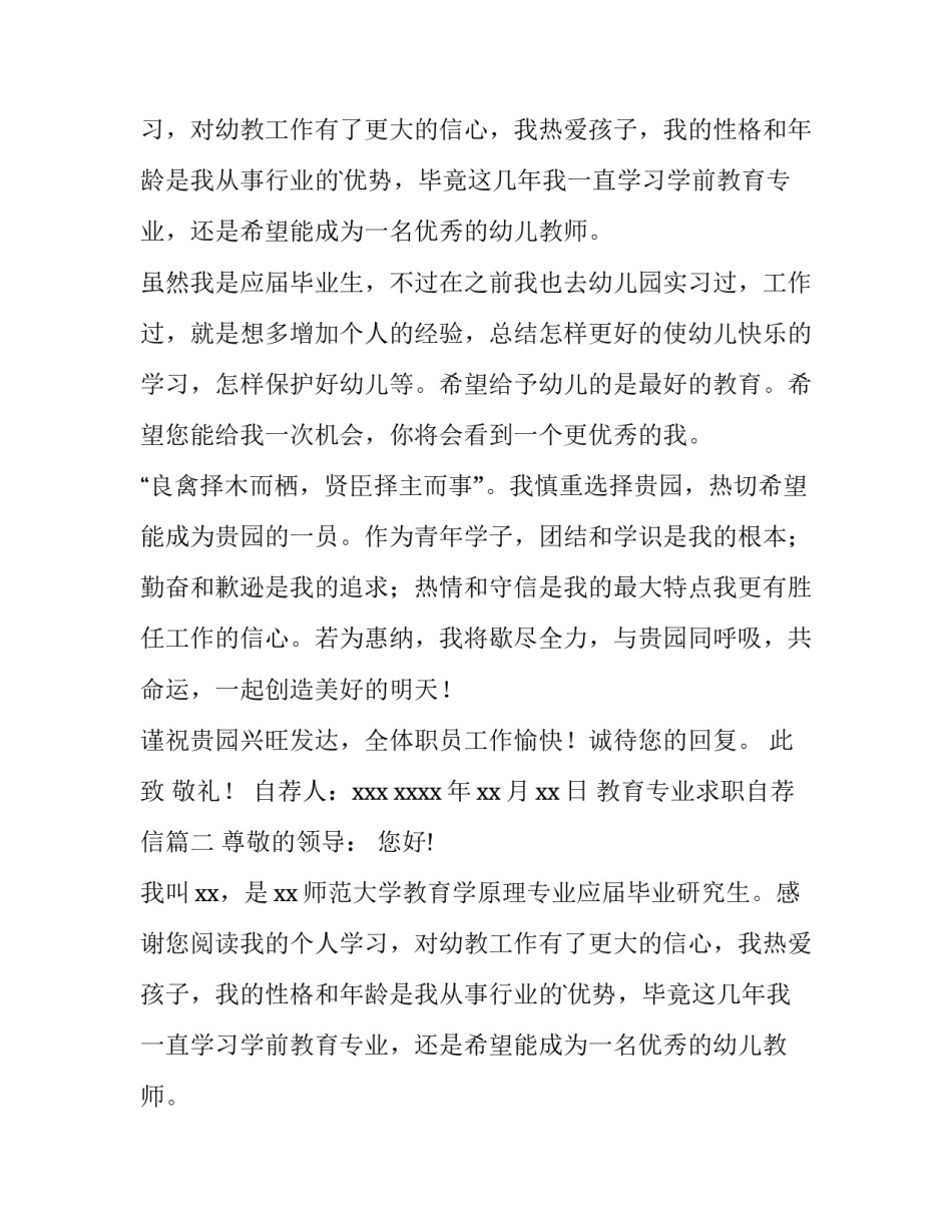 教育专业求职自荐信(15篇)_第2页