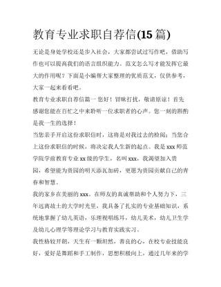 教育专业求职自荐信(15篇)