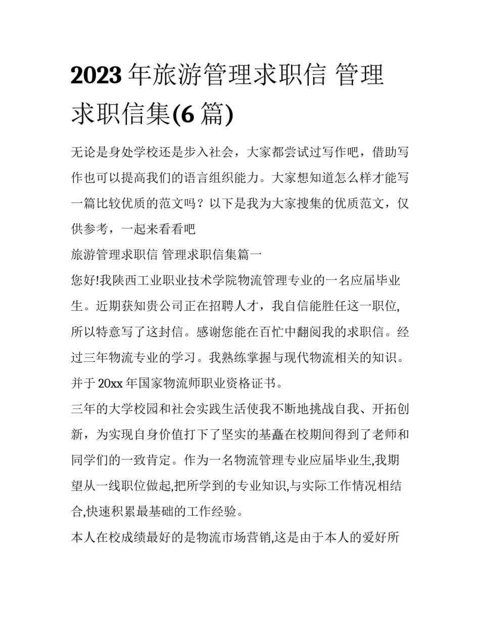 2023年旅游管理求职信 管理求职信集(6篇)_第1页