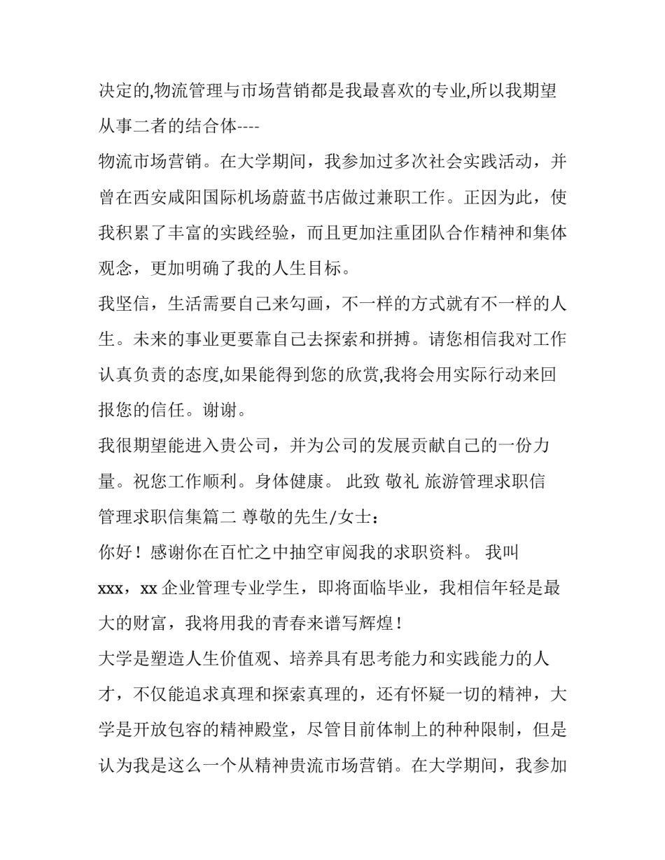 2023年旅游管理求职信 管理求职信集(6篇)_第2页