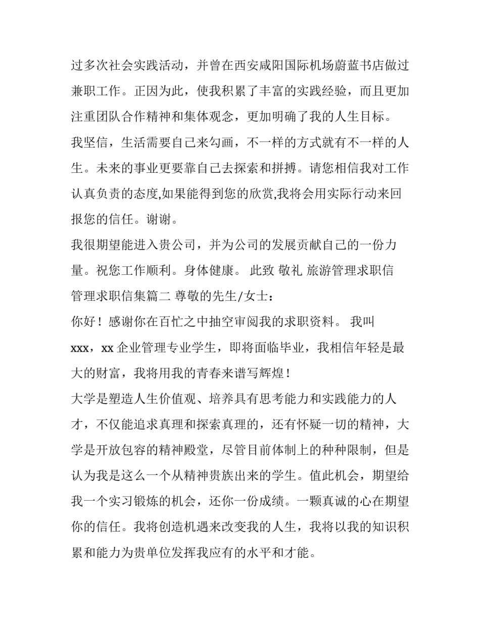 2023年旅游管理求职信 管理求职信集(6篇)_第3页