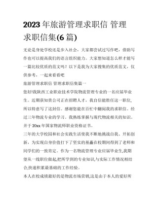 2023年旅游管理求职信 管理求职信集(6篇)