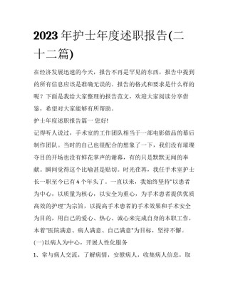 2023年护士年度述职报告(二十二篇)