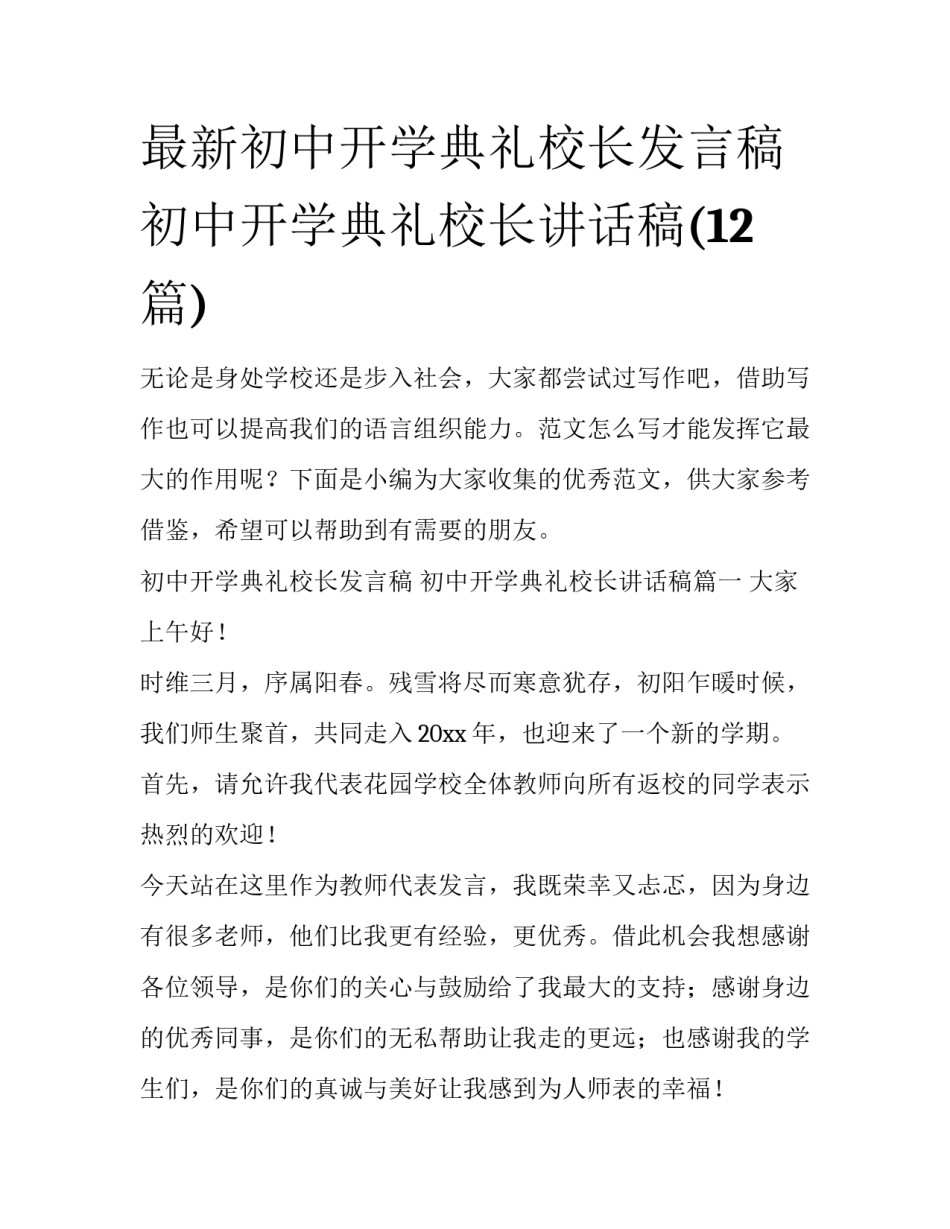 最新初中开学典礼校长发言稿 初中开学典礼校长讲话稿(12篇)_第1页