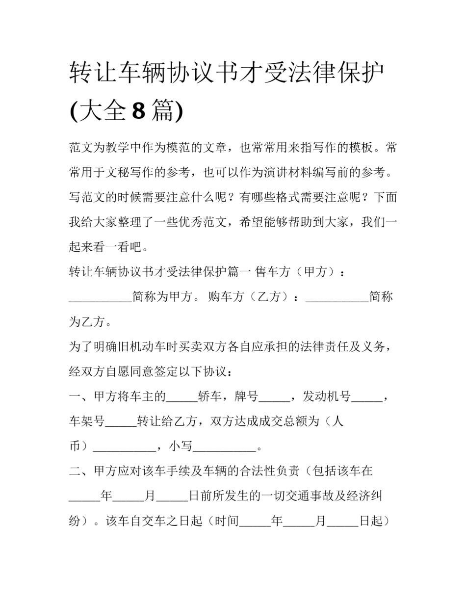 转让车辆协议书才受法律保护(大全8篇)_第1页