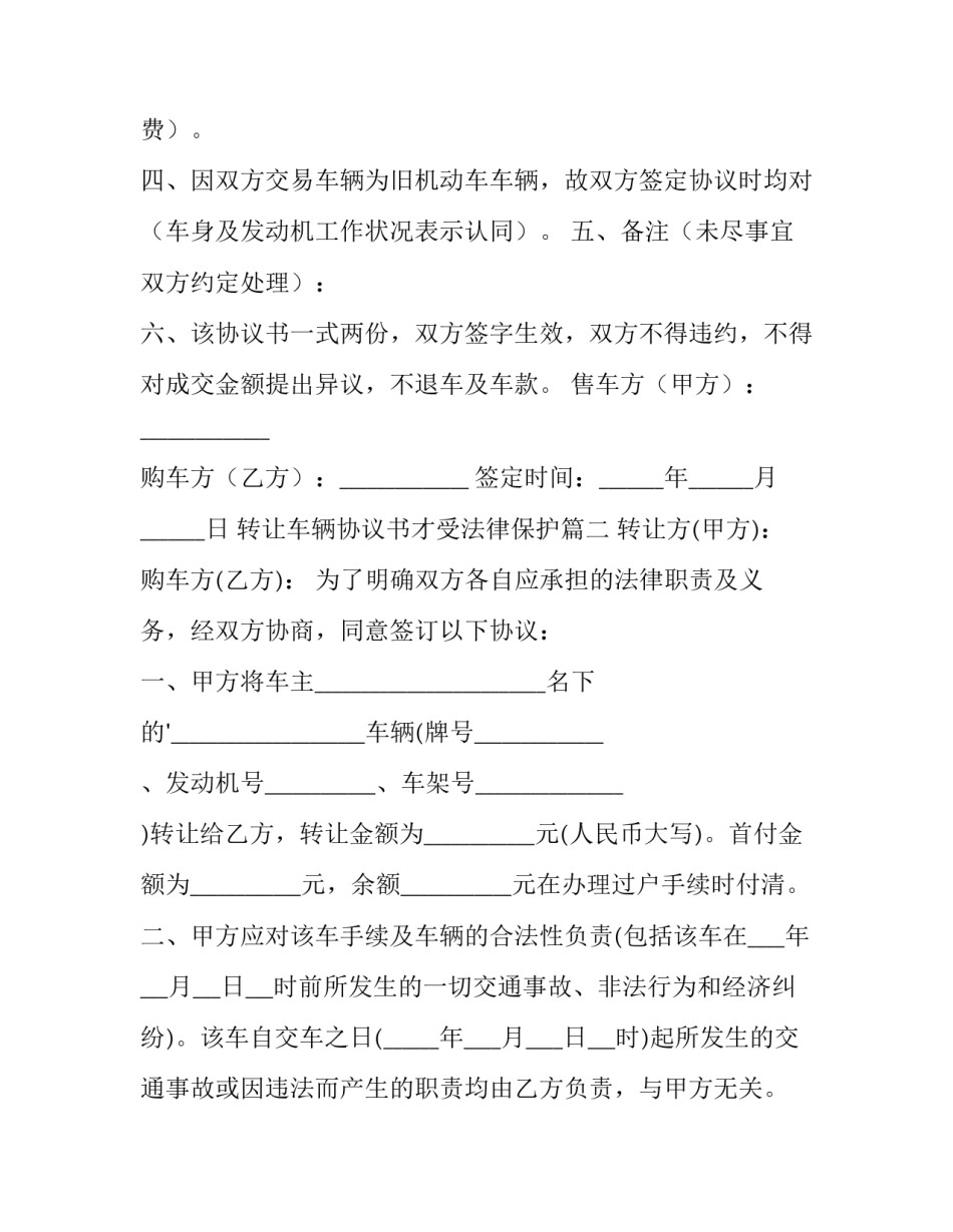 转让车辆协议书才受法律保护(大全8篇)_第2页