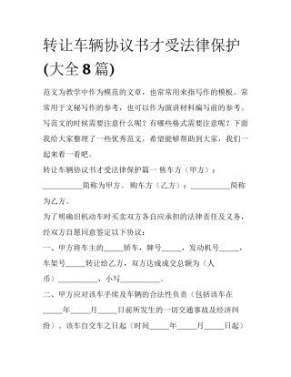 转让车辆协议书才受法律保护(大全8篇)