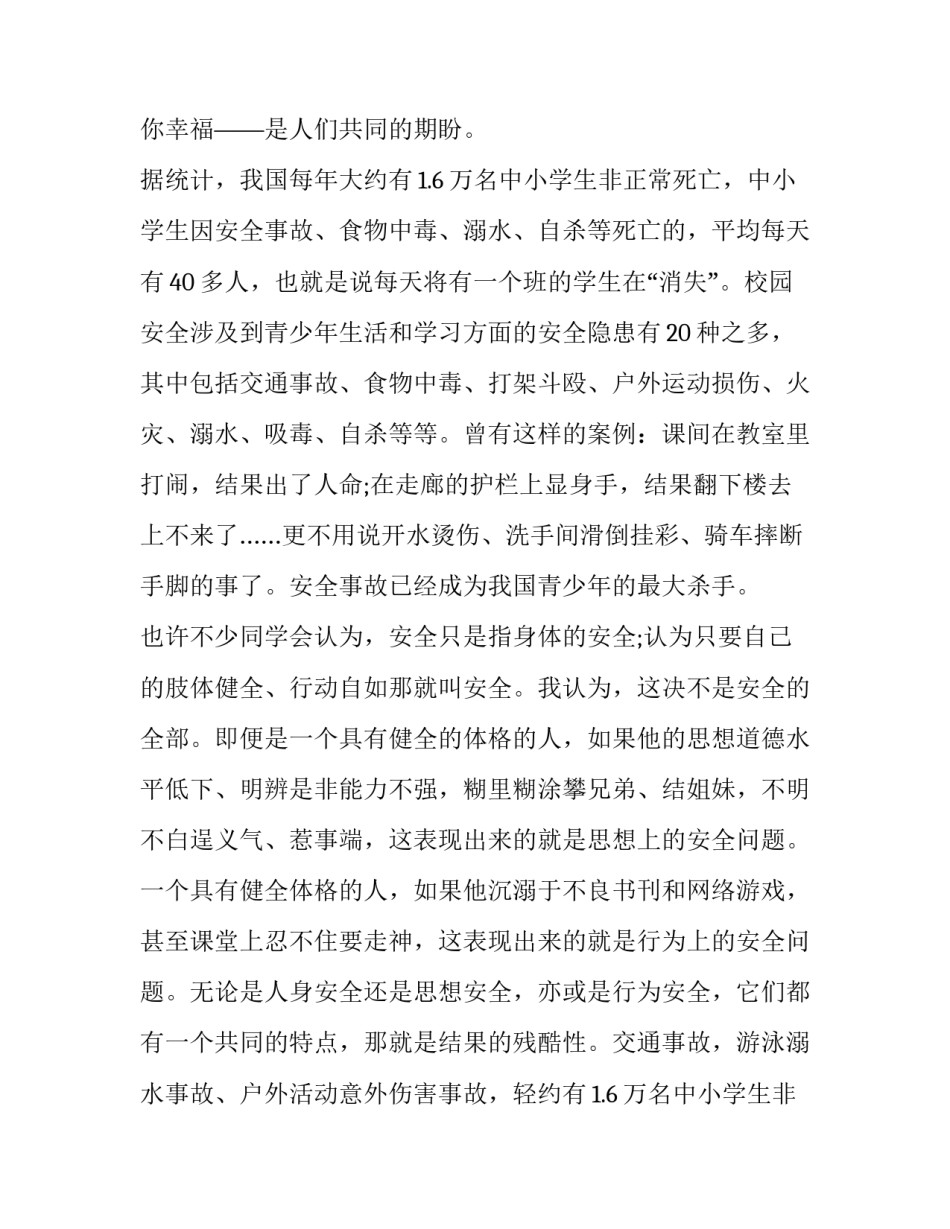 中学生安全演讲稿600字(四篇)_第2页