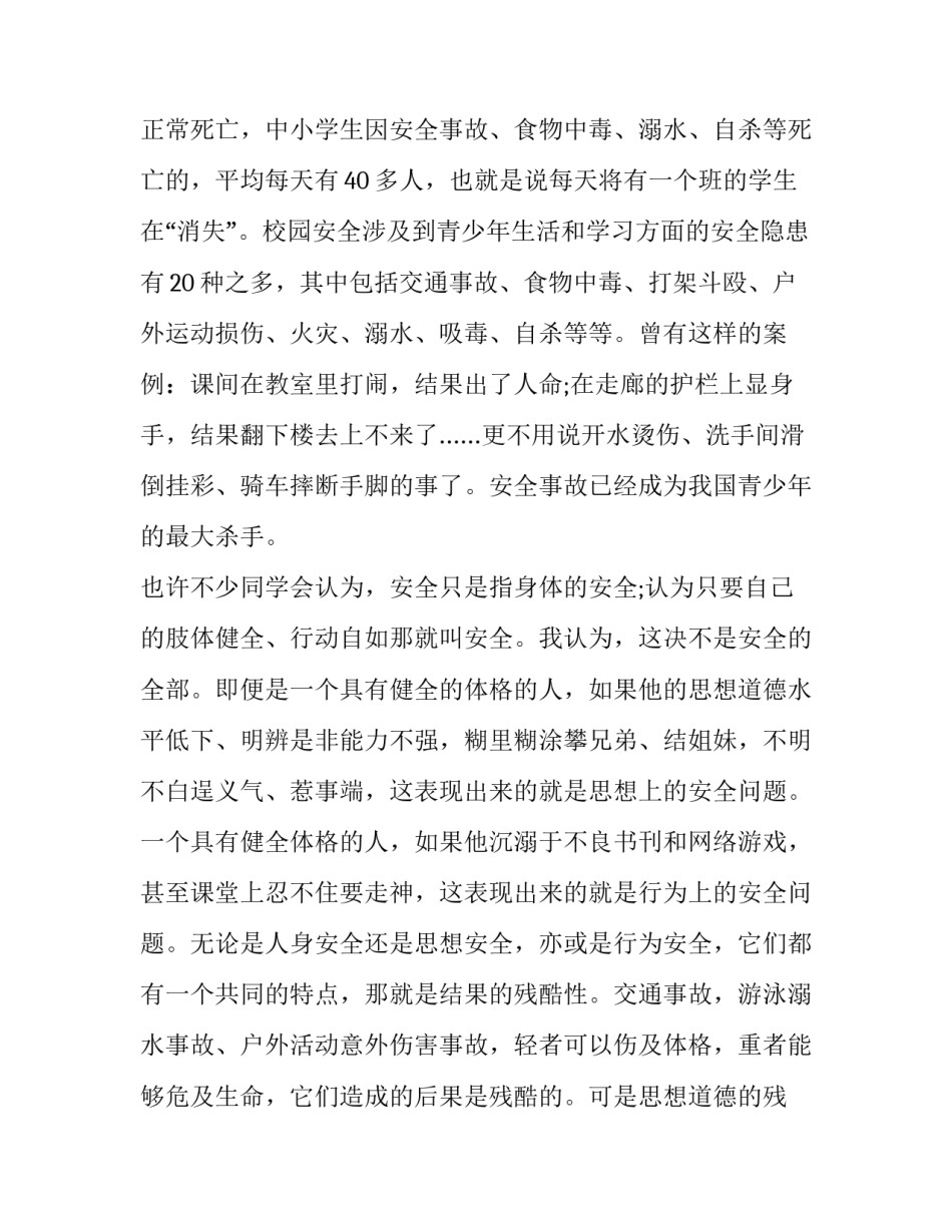 中学生安全演讲稿600字(四篇)_第3页