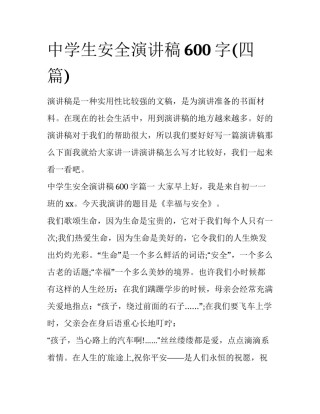中学生安全演讲稿600字(四篇)