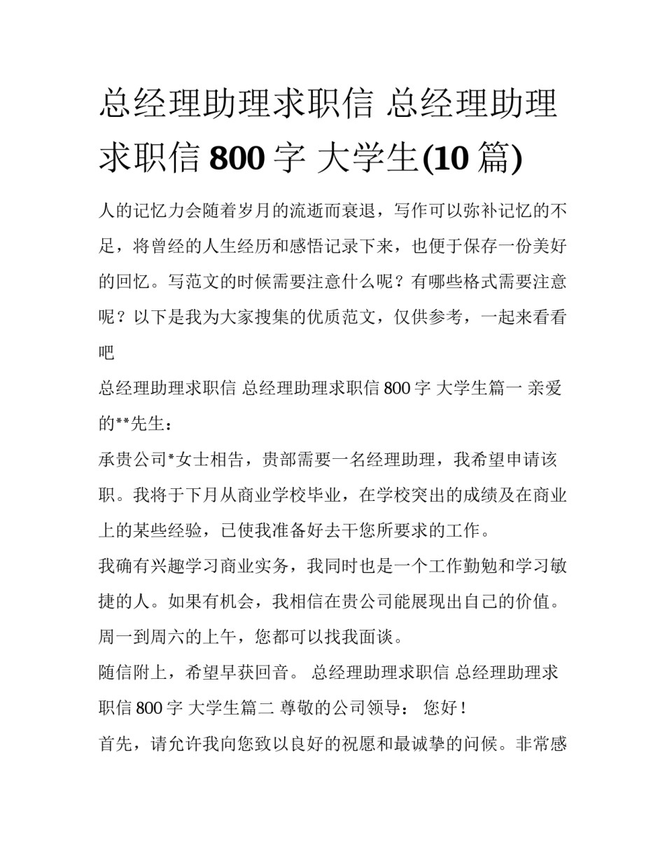 总经理助理求职信 总经理助理求职信800字 大学生(10篇)_第1页
