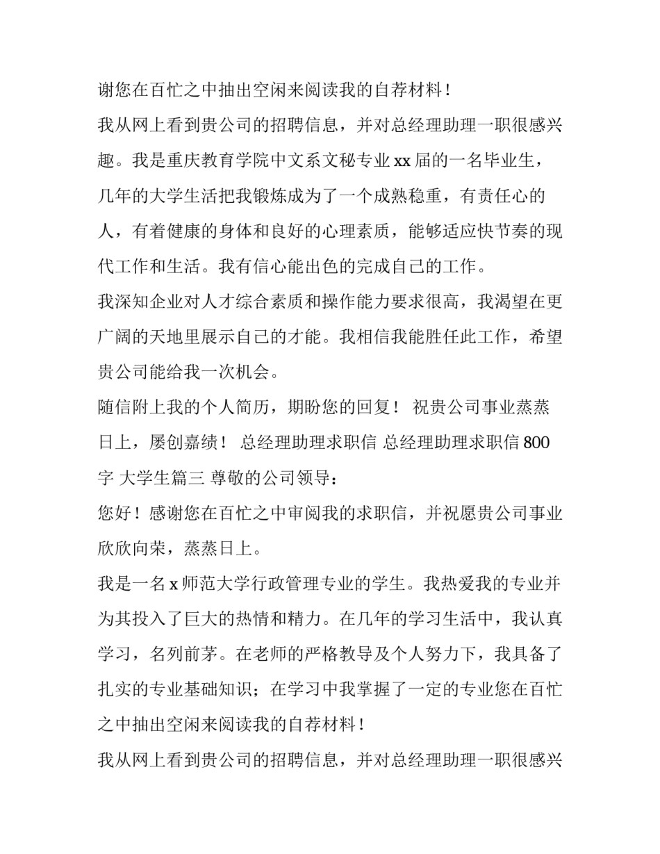 总经理助理求职信 总经理助理求职信800字 大学生(10篇)_第2页