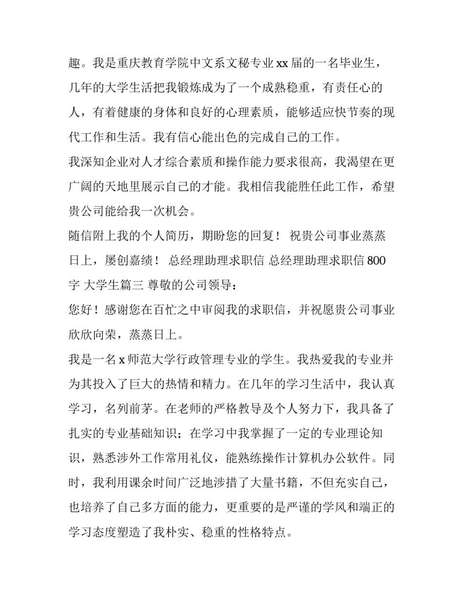 总经理助理求职信 总经理助理求职信800字 大学生(10篇)_第3页