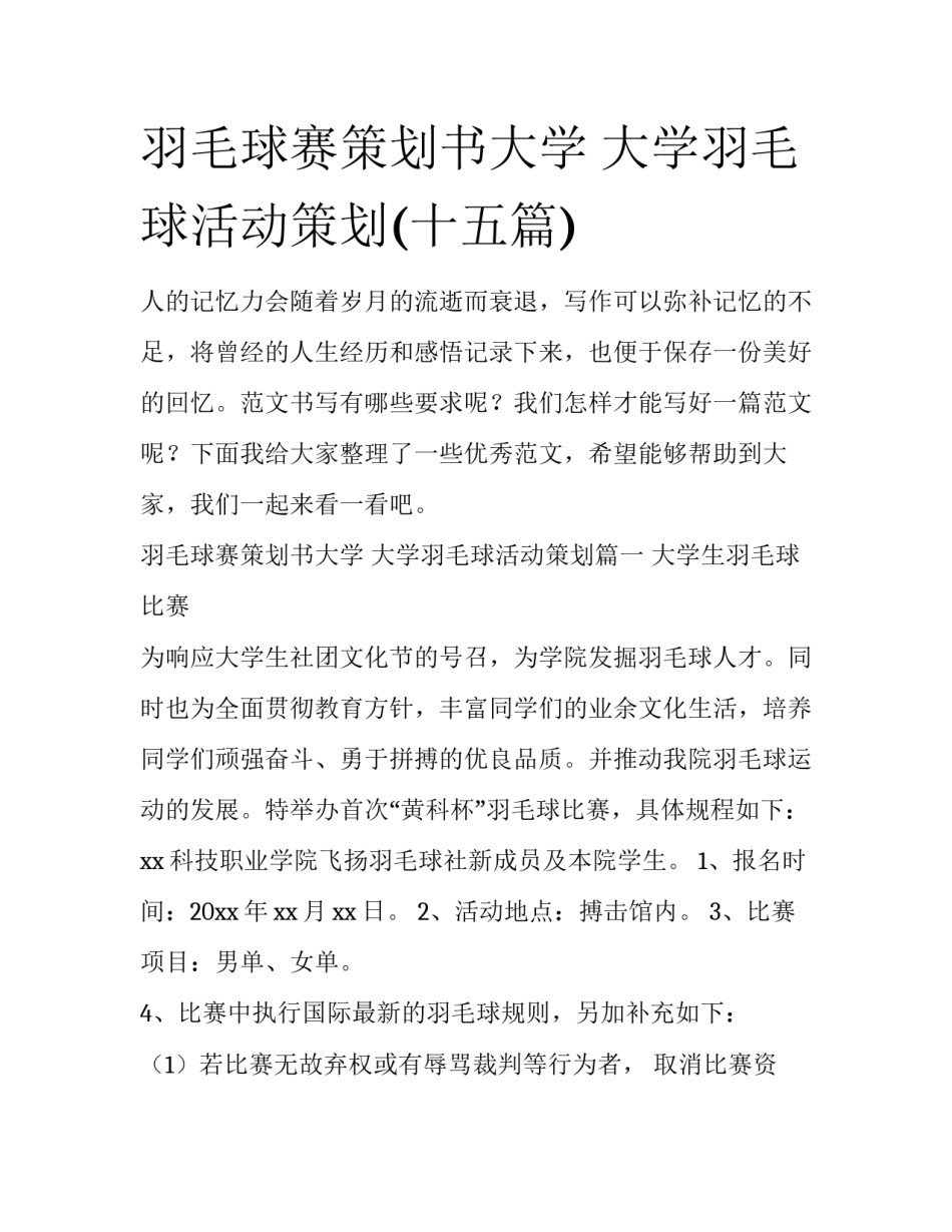 羽毛球赛策划书大学 大学羽毛球活动策划(十五篇)_第1页