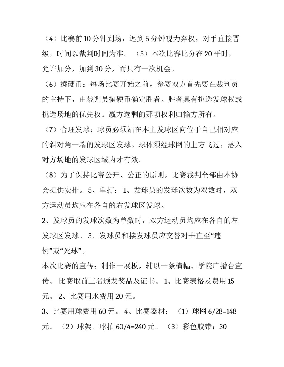 羽毛球赛策划书大学 大学羽毛球活动策划(十五篇)_第3页