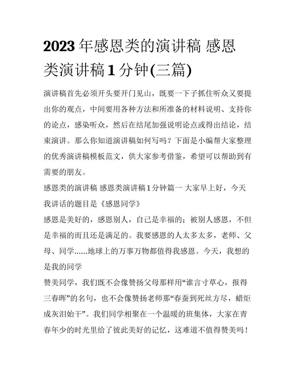 2023年感恩类的演讲稿 感恩类演讲稿1分钟(三篇)_第1页