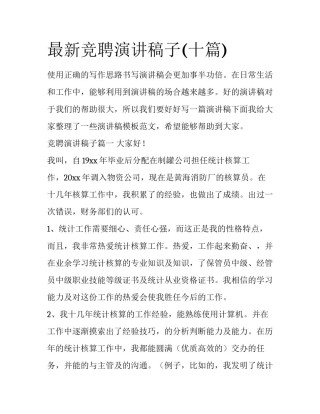 最新竞聘演讲稿子(十篇)