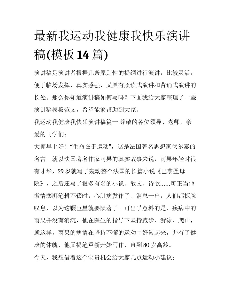 最新我运动我健康我快乐演讲稿(模板14篇)_第1页