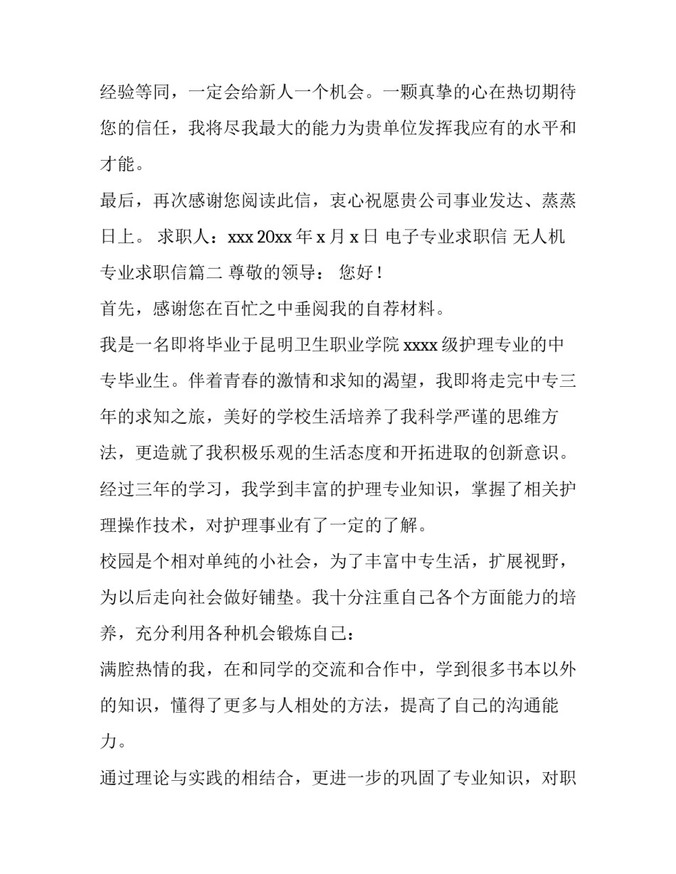 2023年电子专业求职信 无人机专业求职信(9篇)_第3页