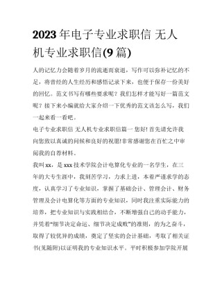 2023年电子专业求职信 无人机专业求职信(9篇)