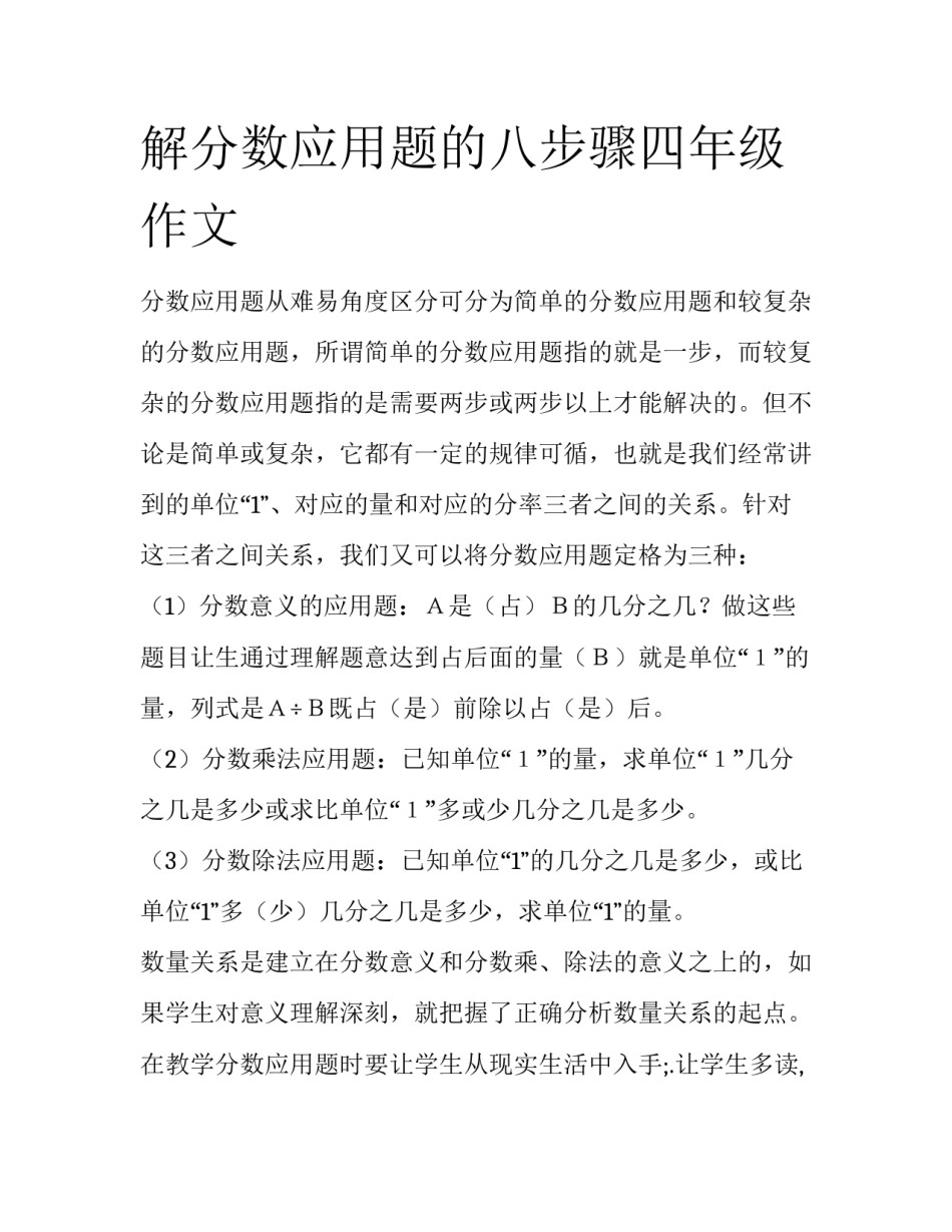 解分数应用题的八步骤四年级作文_第1页