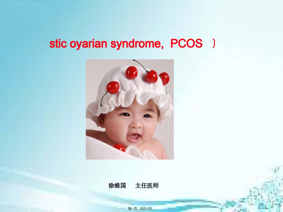 2022年医学专题—、多囊卵巢综合症(PCOS).ppt_第1页