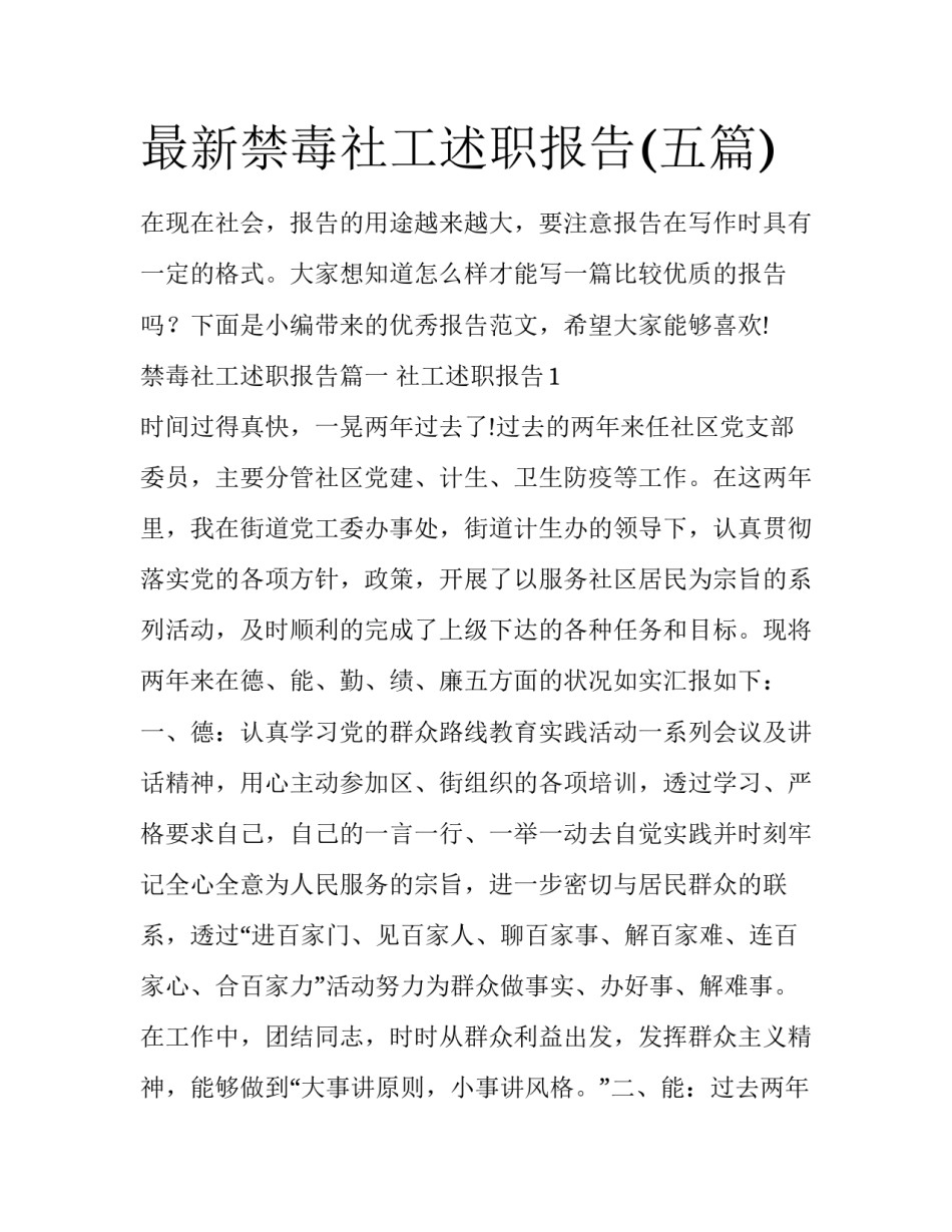 最新禁毒社工述职报告(五篇)_第1页