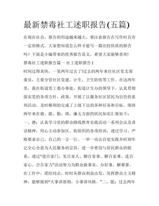 最新禁毒社工述职报告(五篇)